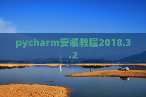 pycharm安装教程2018.3.2