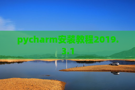 pycharm安装教程2019.3.1