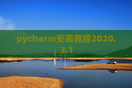 pycharm安装教程2020.3.1