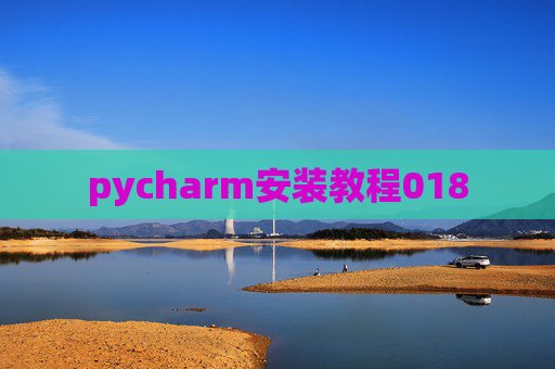 pycharm安装教程018