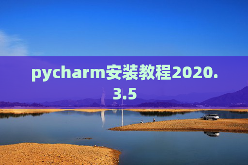 pycharm安装教程2020.3.5