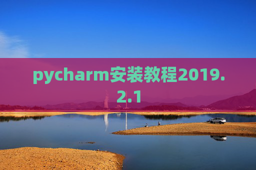 pycharm安装教程2019.2.1